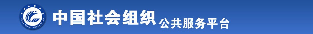 操,老逼全国社会组织信息查询